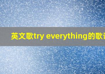 英文歌try everything的歌词